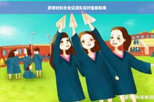 政审时刻毕业证遗失应对策略指南