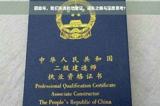 那些年，我们失去的毕业证，遗失之痛与深度思考?