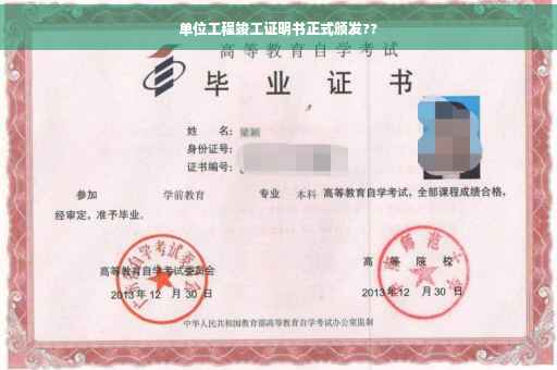 单位工程竣工证明书正式颁发??