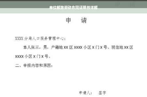 单位解除劳动合同证明书详解