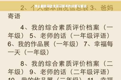 终止解除劳动关系证明书的详解与解读