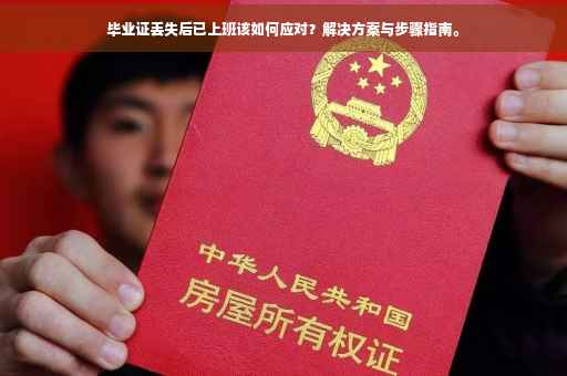 毕业证丢失后已上班该如何应对？解决方案与步骤指南。