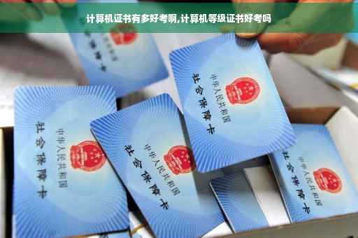 计算机证书有多好考啊,计算机等级证书好考吗