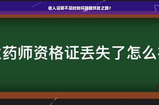收入证明不足时如何稳健贷款之路？