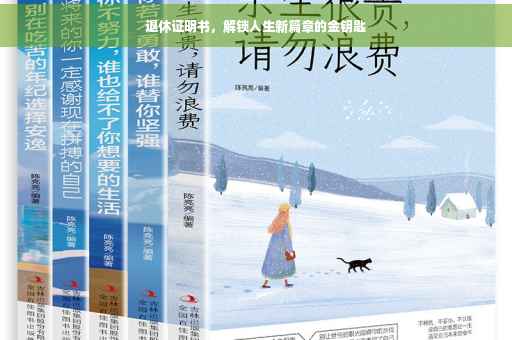 退休证明书，解锁人生新篇章的金钥匙