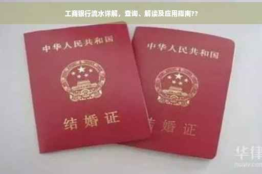 工商银行流水详解，查询、解读及应用指南??
