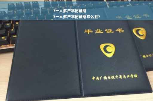?一人多户学历证明
?一人多户学历证明怎么开?