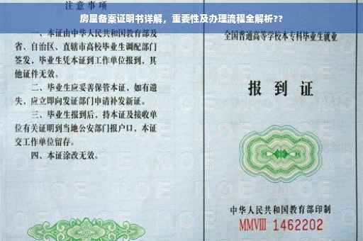 房屋备案证明书详解，重要性及办理流程全解析??