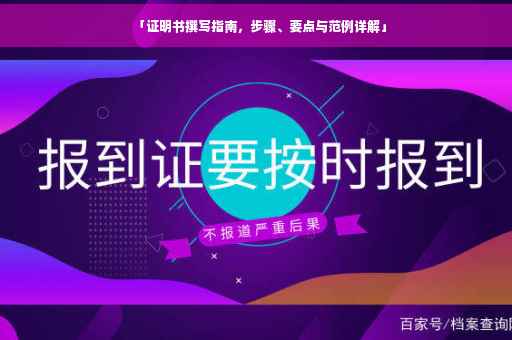 「证明书撰写指南，步骤、要点与范例详解」