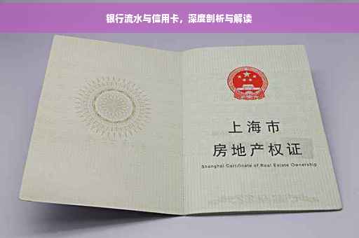 银行流水与信用卡，深度剖析与解读