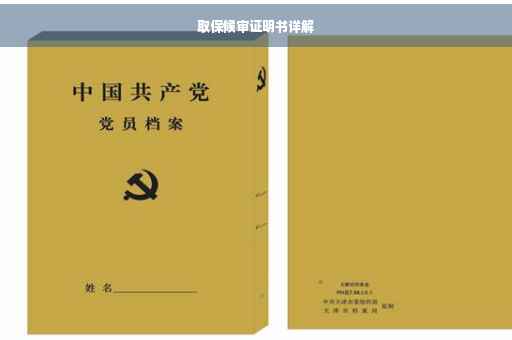 取保候审证明书详解