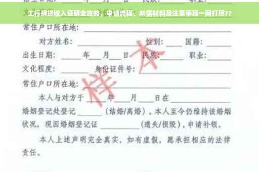 工行房贷收入证明全攻略，申请流程、所需材料及注意事项一网打尽??