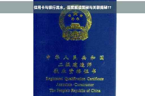 信用卡与银行流水，深度解读奥秘与关联揭秘??
