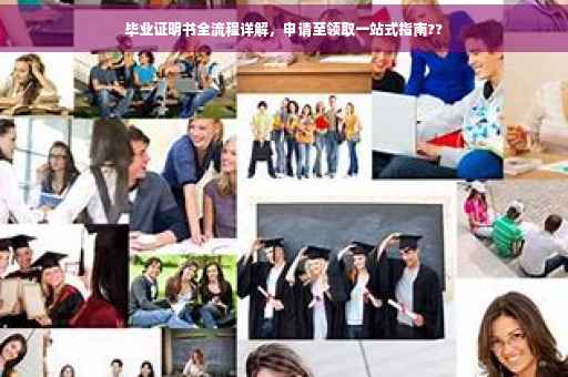 毕业证明书全流程详解，申请至领取一站式指南??