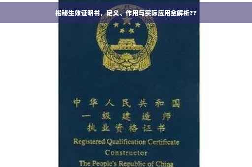 揭秘生效证明书，定义、作用与实际应用全解析??