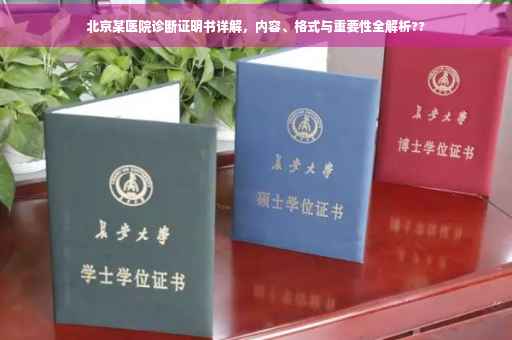 北京某医院诊断证明书详解，内容、格式与重要性全解析??