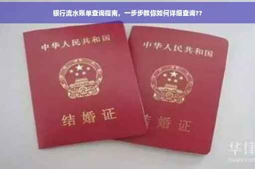 银行流水账单查询指南，一步步教你如何详细查询??