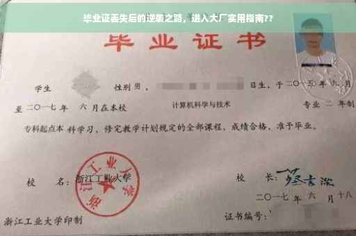 毕业证丢失后的逆袭之路，进入大厂实用指南??