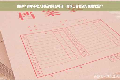 揭秘F1赛车手收入背后的财富神话，赛场上的金钱与荣耀之旅??