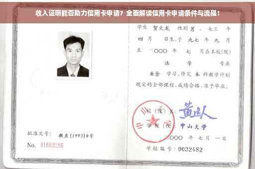收入证明能否助力信用卡申请？全面解读信用卡申请条件与流程！