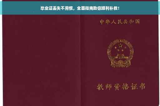 毕业证丢失不用慌，全面指南助你顺利补救！