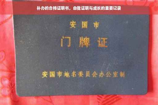 补办的合格证明书，自我证明与成长的重要记录