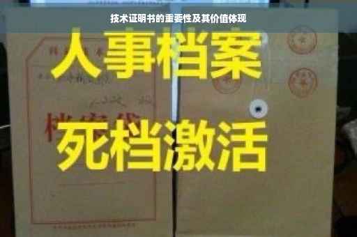 技术证明书的重要性及其价值体现