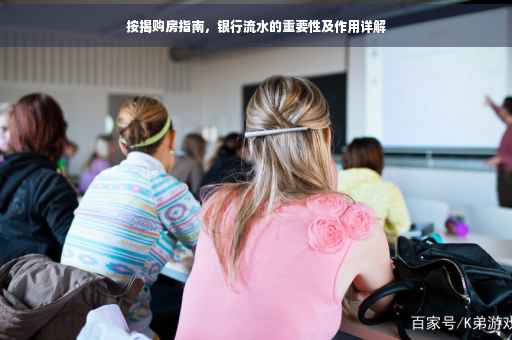 按揭购房指南，银行流水的重要性及作用详解