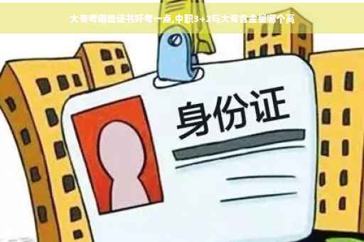 大专考哪些证书好考一点,中职3+2与大专含金量哪个高