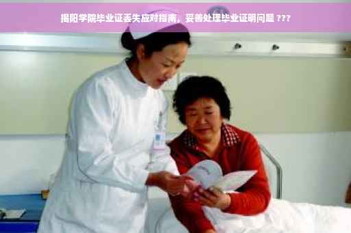 揭阳学院毕业证丢失应对指南，妥善处理毕业证明问题 ???