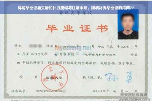 详解毕业证丢失后的补办流程与注意事项，顺利补办毕业证的指南??