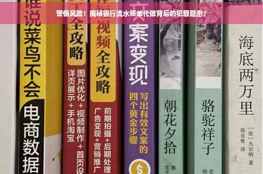 警惕风险！揭秘银行流水账单代做背后的犯罪隐患?