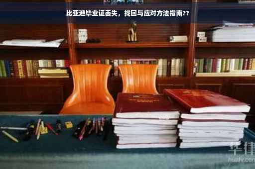 比亚迪毕业证丢失，找回与应对方法指南??