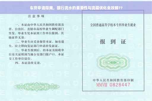 车贷申请指南，银行流水的重要性与流程优化全攻略??