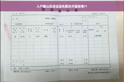 入户佛山毕业证丢失解决方案指南??