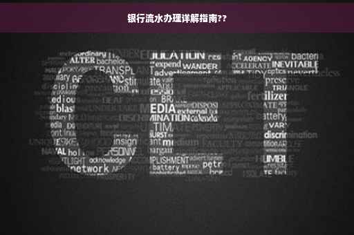 银行流水办理详解指南??