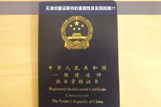 天津诊断证明书的重要性及实用指南??