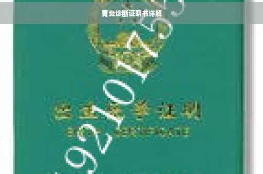 胃炎诊断证明书详解