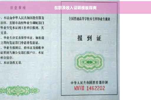 在职及收入证明模板指南