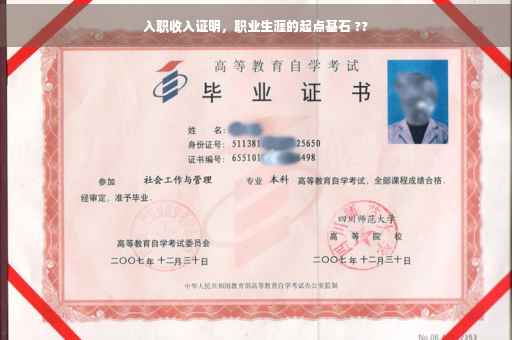 入职收入证明，职业生涯的起点基石 ??