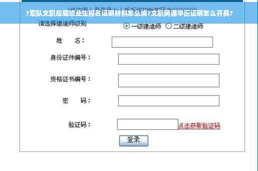 ?军队文职应届毕业生报名证明材料怎么填?文职网课学历证明怎么开具?