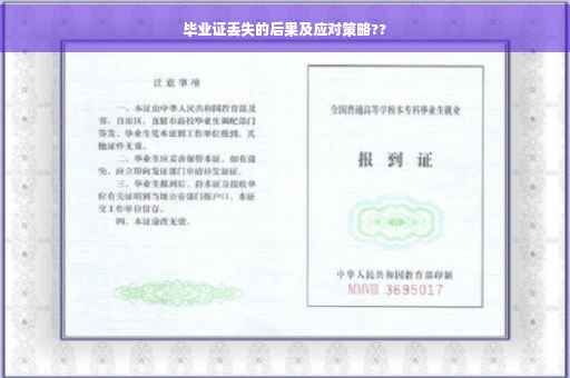 毕业证丢失的后果及应对策略??