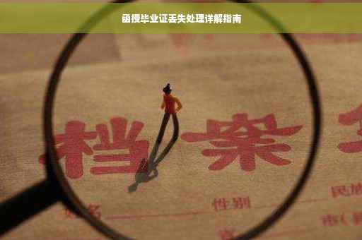 函授毕业证丢失处理详解指南