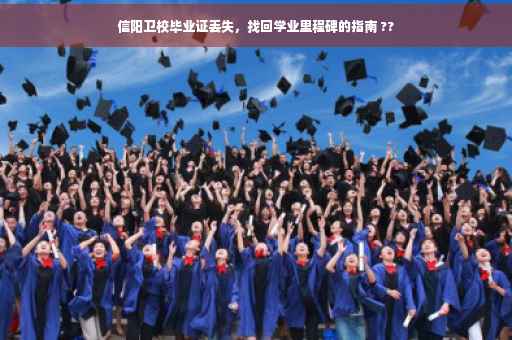 信阳卫校毕业证丢失，找回学业里程碑的指南 ??