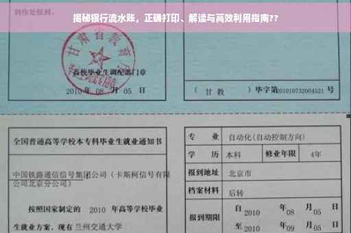 揭秘银行流水账，正确打印、解读与高效利用指南??