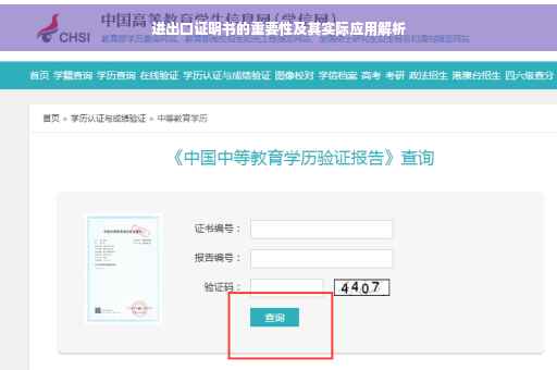 进出口证明书的重要性及其实际应用解析