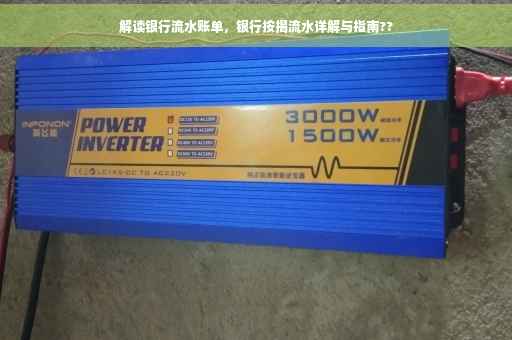 解读银行流水账单，银行按揭流水详解与指南??