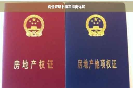 病情证明书撰写指南详解