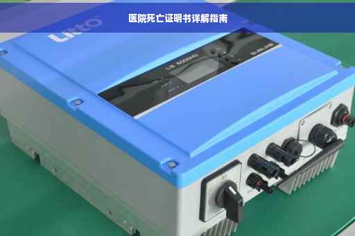 医院死亡证明书详解指南