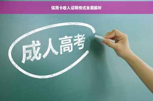 信用卡收入证明格式全面解析